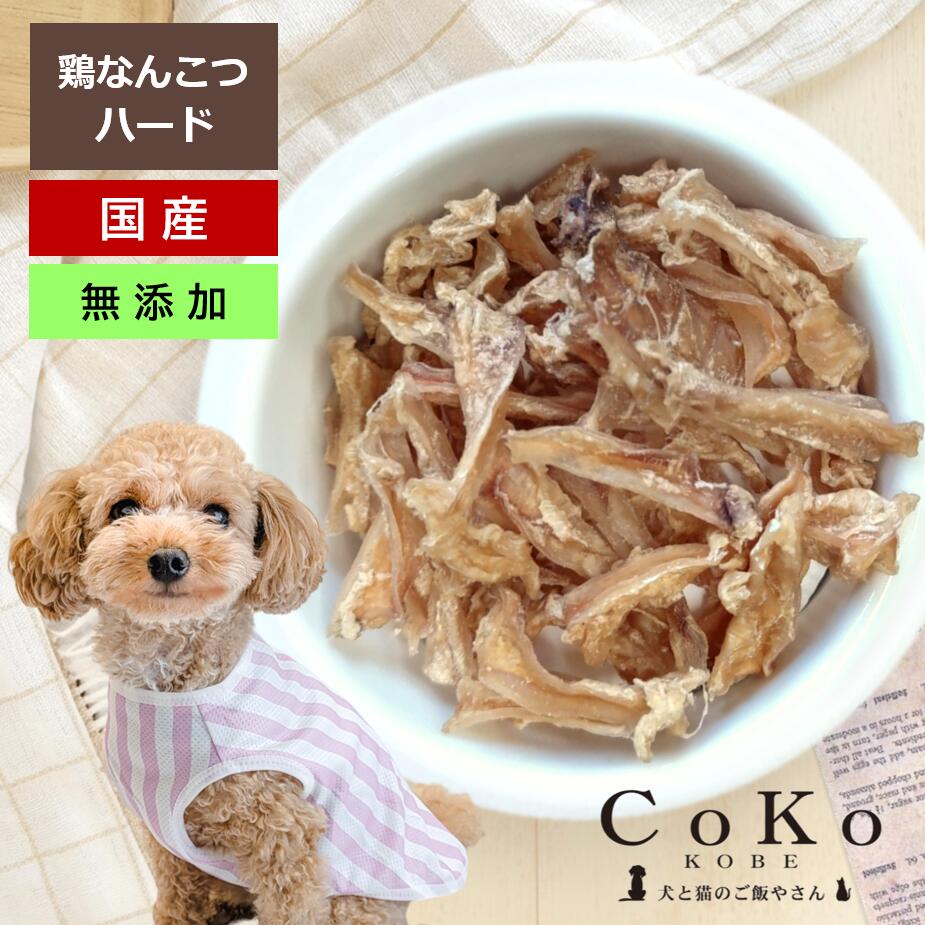 楽天市場】CoKoオリジナル 犬おやつ 鶏 とさか お得用 無添加 国産