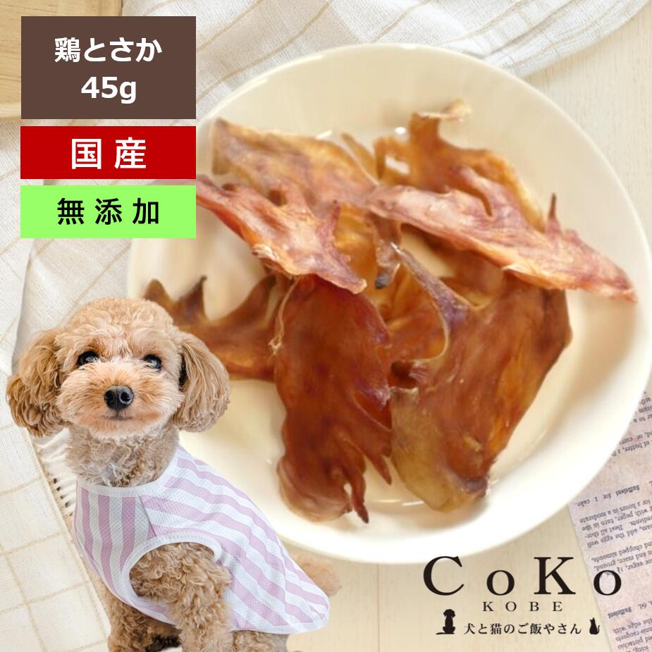 楽天市場】CoKoオリジナル 犬おやつ 鶏 とさか お得用 無添加 国産