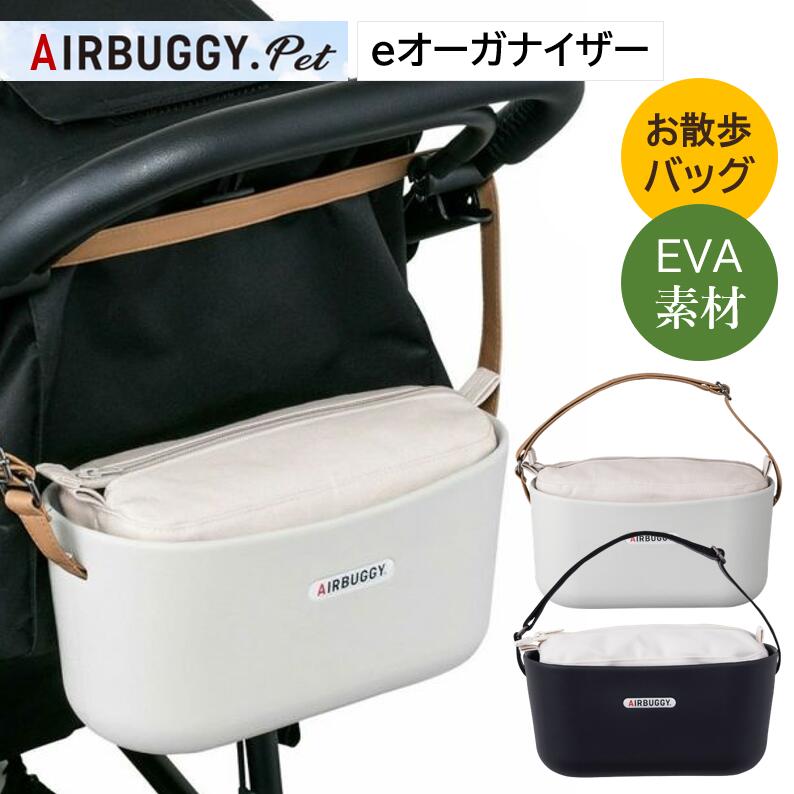 【楽天市場】【店舗発送・店舗受取り可能】犬 AIRBUGGYオリジナル イーオーガナイザー e organizer お散歩 バッグ お散歩