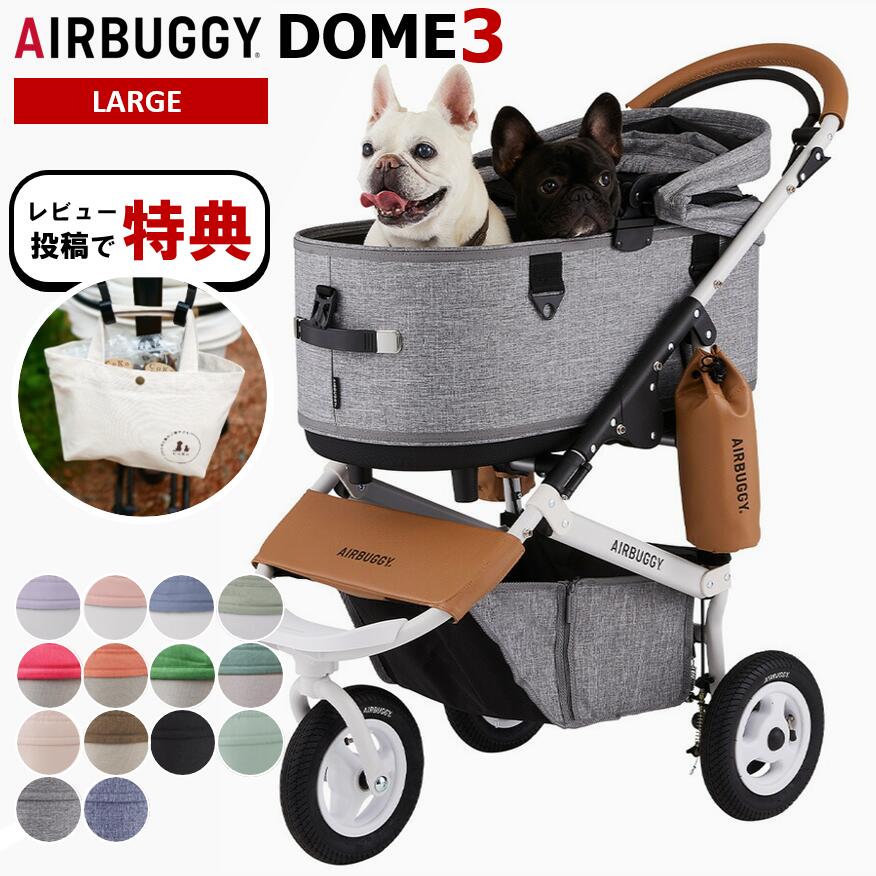 AIRBUGGY ペットカート　DOME3 ラージ　アーバンホワイト 3/10(金) APCメンバー先行予約スタート＞ DOME3 2023春の新色
