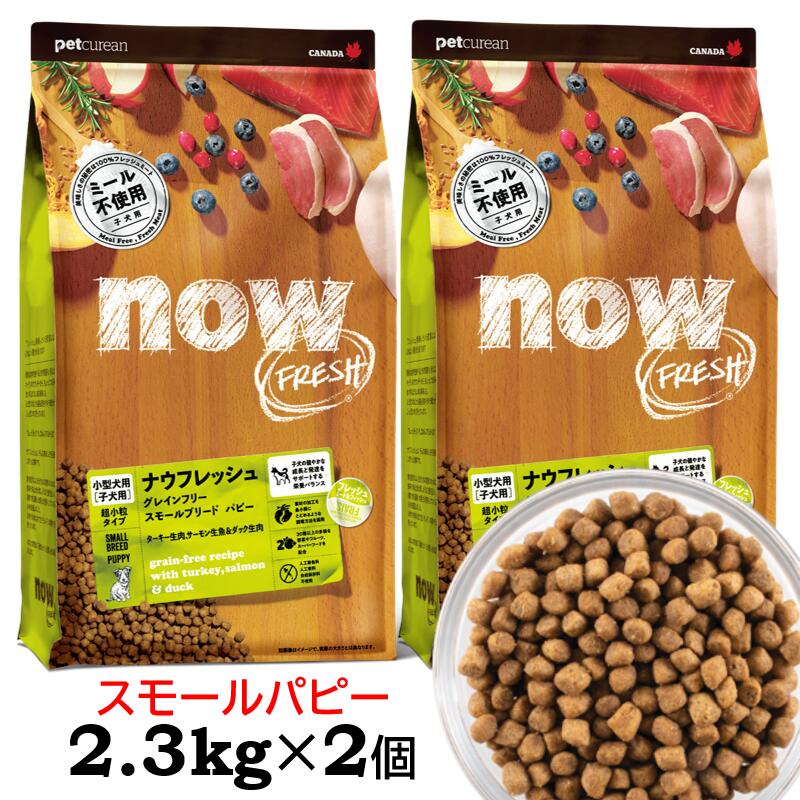 楽天市場】ナウフレッシュ 小粒 犬 ドッグフード ドライ スモール