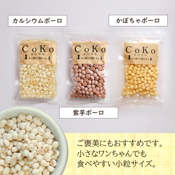 犬 おやつ さつまいも 乳酸菌 カルシウム 小型犬 送料無料 かぼちゃ クッキー 国産 3種食べ比べセット Coko犬と猫のご飯やさん 無添加 ボーロ 50g 3