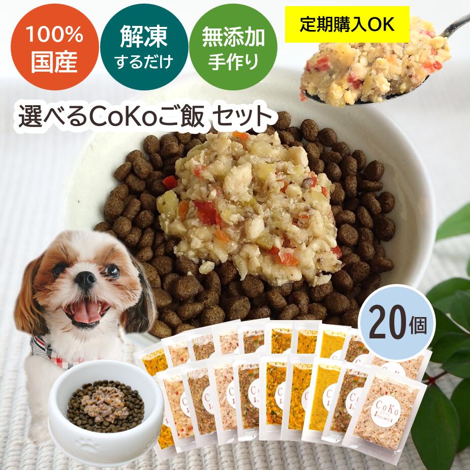 【定期購入・無添加 国産】 CoKoご飯 7種から選べる20個セット 手作りごはん 手作り食 ドッグフード ペットフード トッピング ふりかけ 野菜 犬用 ペット 犬 パピー シニア 子犬 dog 小型犬 大型犬 ダイエット (50g×20)