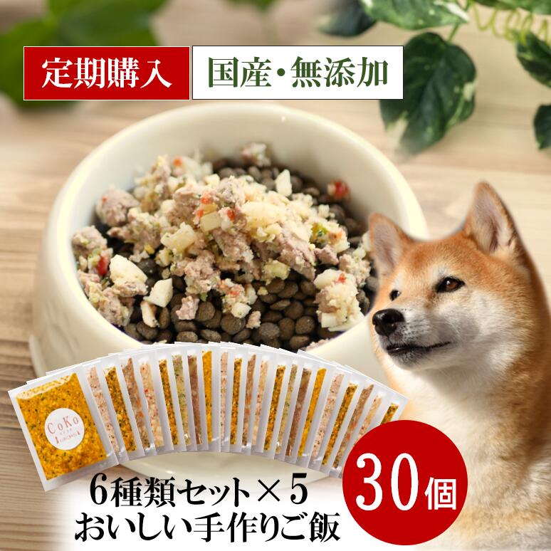 【定期購入】【無添加 国産】 CoKoご飯 6種×5セット 手作りごはん 手作りご飯 手作り食 ドッグフード ペットフード トッピング ふりかけ 野菜 犬用 ペット 犬 パピー シニア 老犬 子犬 高齢 dog 小型犬 大型犬 ダイエット 水分補給 食欲アップ (50g×30)