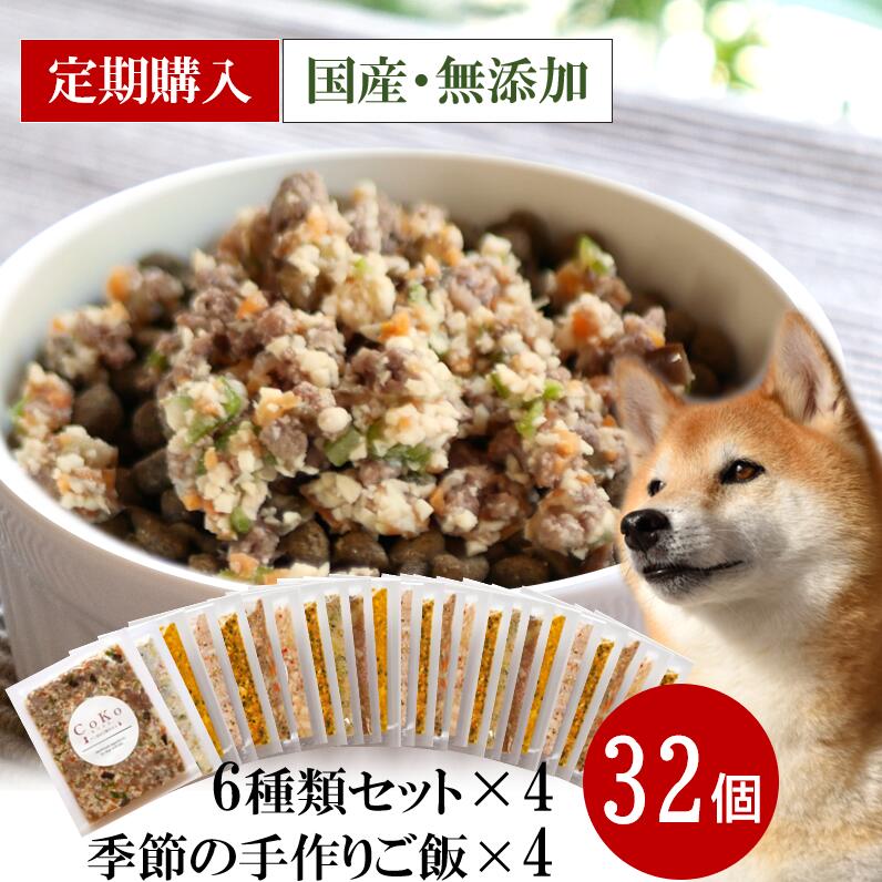 【定期購入】【無添加 国産】 CoKoご飯 6種×4と季節のメニュー2種×4 セット 手作りごはん 手作りご飯 手作り食 ドッグフード ペットフード トッピング ふりかけ 犬用 ペット 犬 パピー シニア 老犬 子犬 高齢 dog 小型犬 大型犬 ダイエット 水分補給 食欲アップ (50g×32)