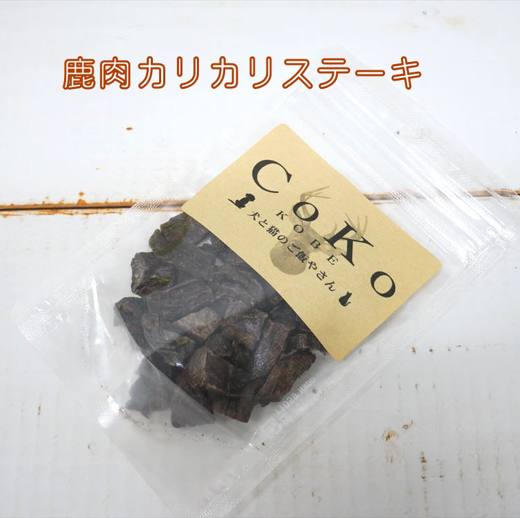 楽天市場 Cokoオリジナル 犬おやつ 鹿肉サイコロステーキ 無添加 国産 40g Venison Steak For Dogs Coko犬 と猫のご飯やさん