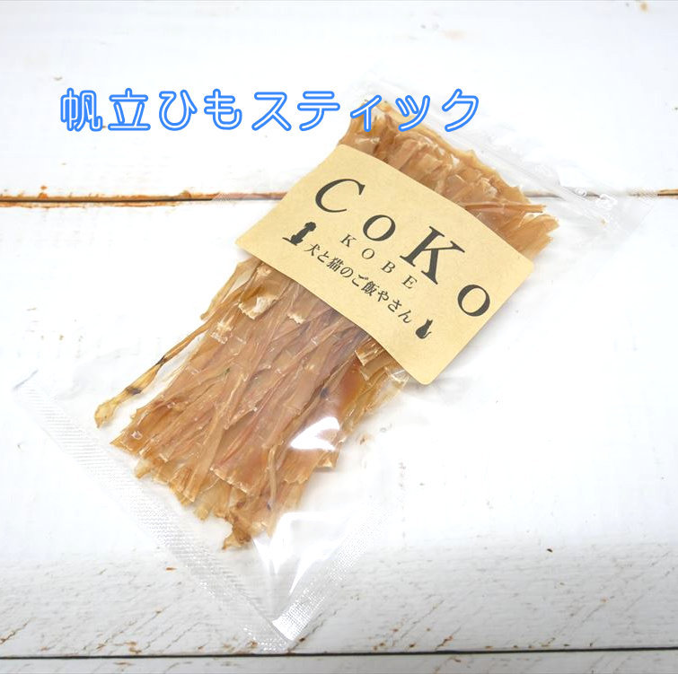 楽天市場 Cokoオリジナル 犬おやつ 猫おやつ 帆立ひもスティック 無添加 国産 g Scallop Stick For Dogs And Cats Coko犬と猫のご飯やさん