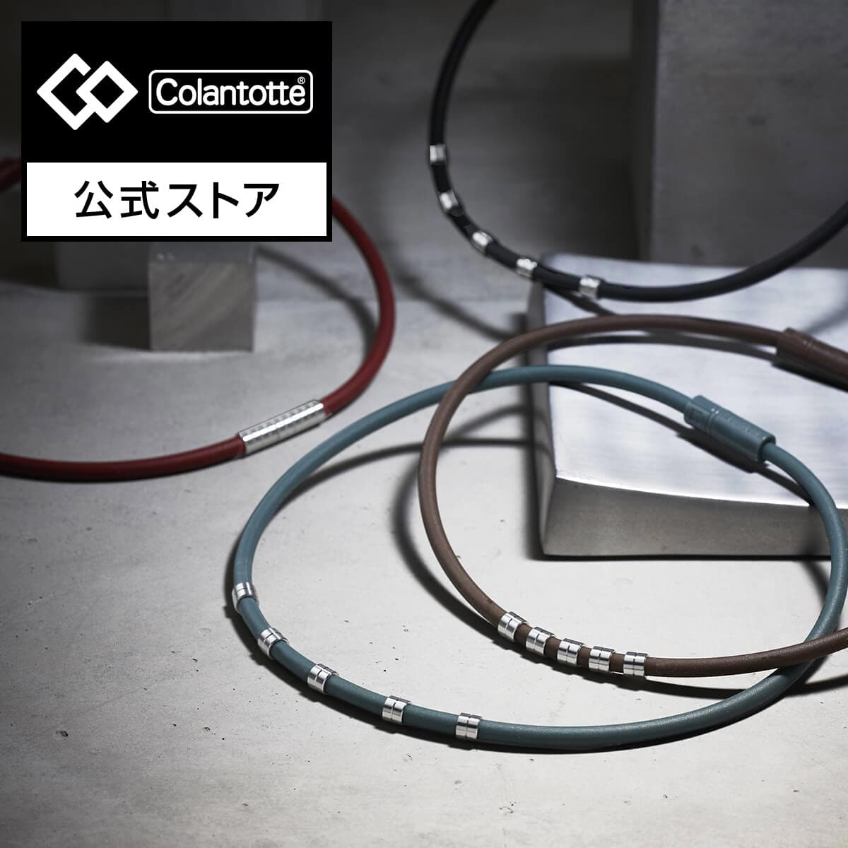 【コラントッテ ワックルネック STYLE スタイル Colantotte 磁気ネックレス 肩こり コラントッテ公式