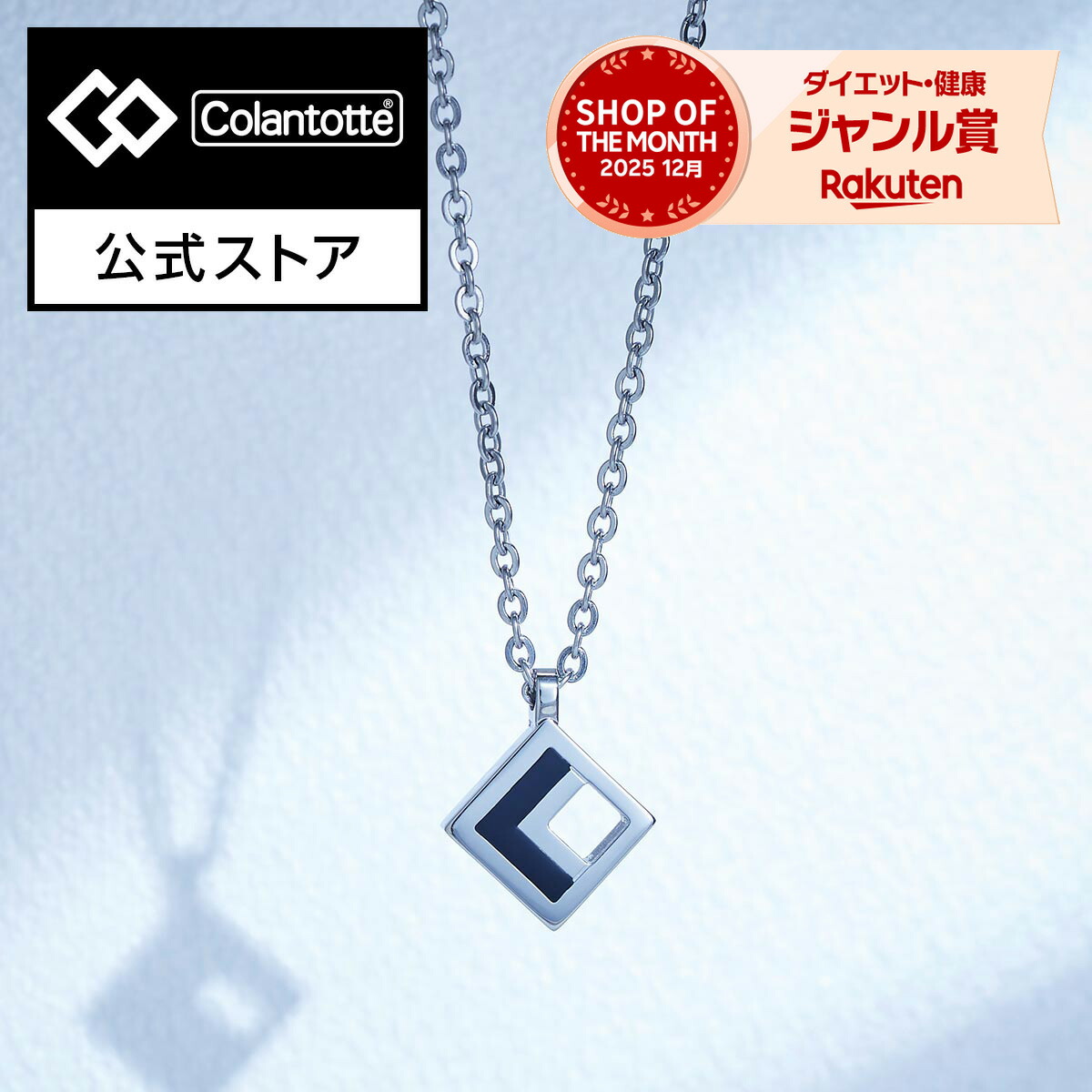 ★コラントッテ今買って！百貨店SALEでおすすめの売れ筋商いもの★