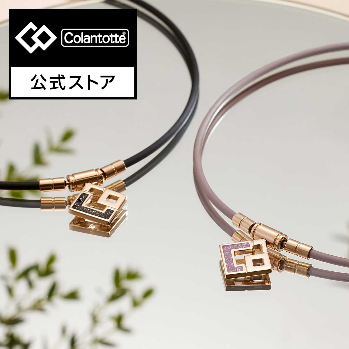 【マラソン★公式店P10倍】コラントッテ TAO ネックレス スリム AURA mini 磁気ネックレス ペアネックレス 肩こり 健康ネックレス ペアアクセサリー プレゼント 母の日 女性 レディース