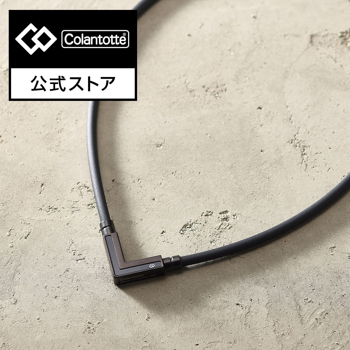 【公式店P10倍】コラントッテ TAO ネックレス α VEGA NEXT【マットブラック】ベガ 磁気ネックレス 肩こりネックレス 男性 メンズ メンズアクセサリー おしゃれ プレゼント ギフト ｜コラントッテ公式店
