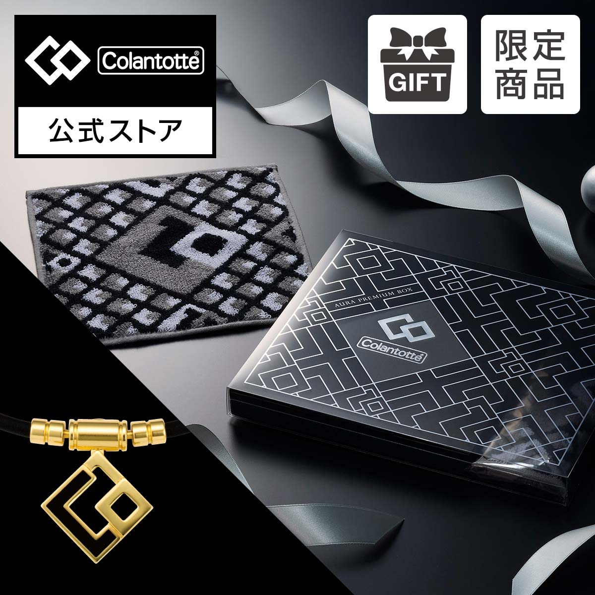 楽天市場】【公式店P10倍】コラントッテ AURA PREMIUM BOX マット