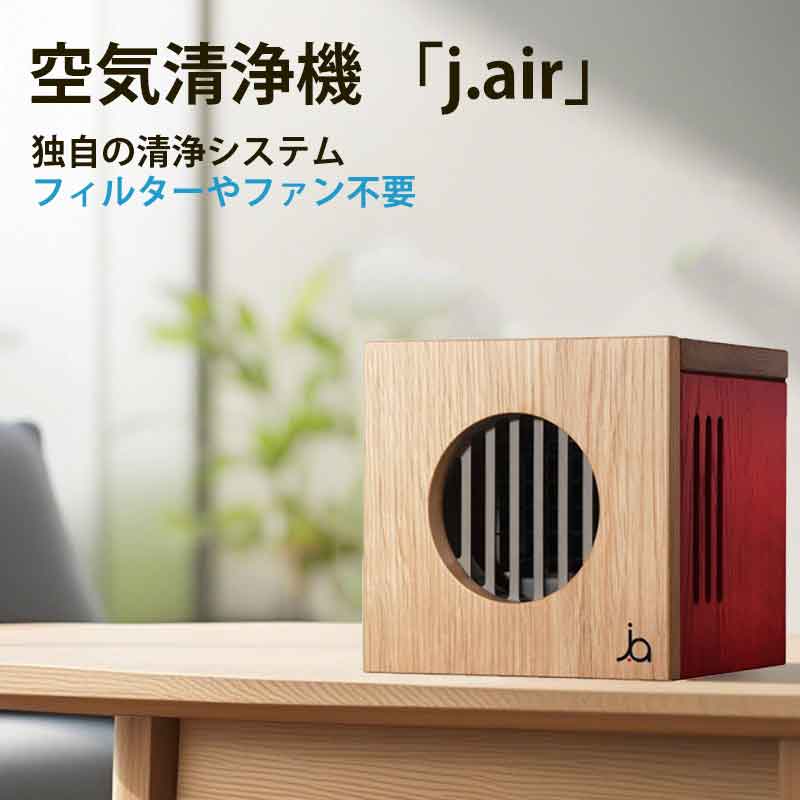 空間清浄器 ジェイエアー 空間清浄器 j.air（ウォールナット・オールブラック）｜空気清浄