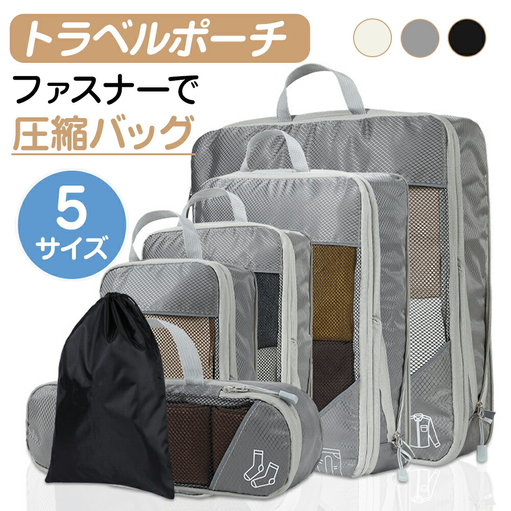 楽天市場】圧縮バッグ トラベルポーチ 圧縮ポーチ 5サイズ ファスナー