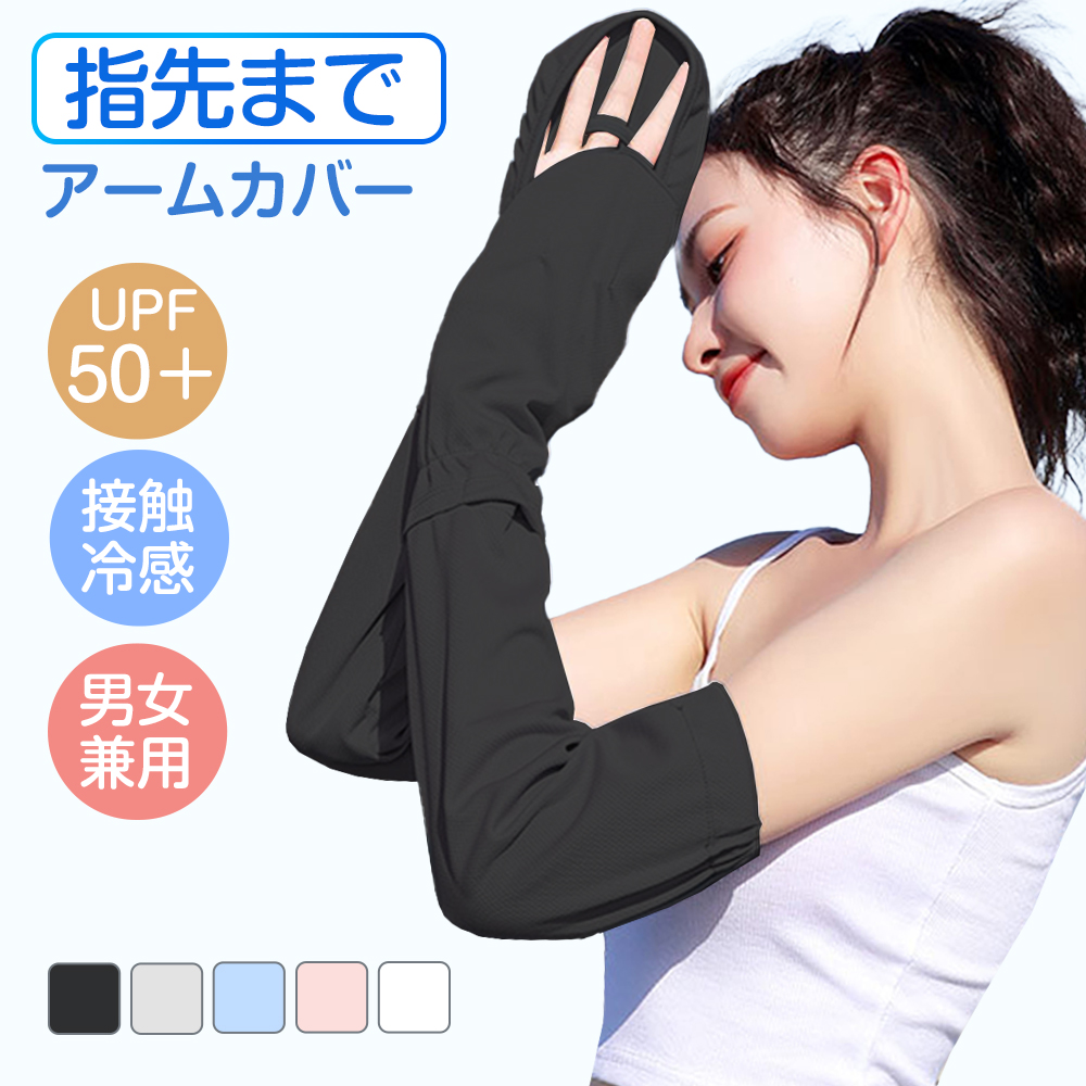 【20％OFFクーポンで720円〜】アームカバー UVカット レディース アームカバー uv 冷感 日焼け止め 手袋 日焼け止め 腕カバー アームカバー 日焼け対策 アームカバー 日焼け 冷感 アームカバー 指先まで 夏 アウトドア 運転 自転車 ゴルフ 1000円ポッキリ