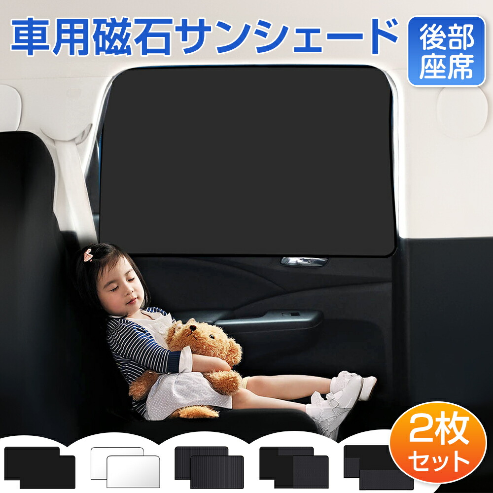 楽天市場】【2枚セット！】 車 カーテン サンシェード 後部座席