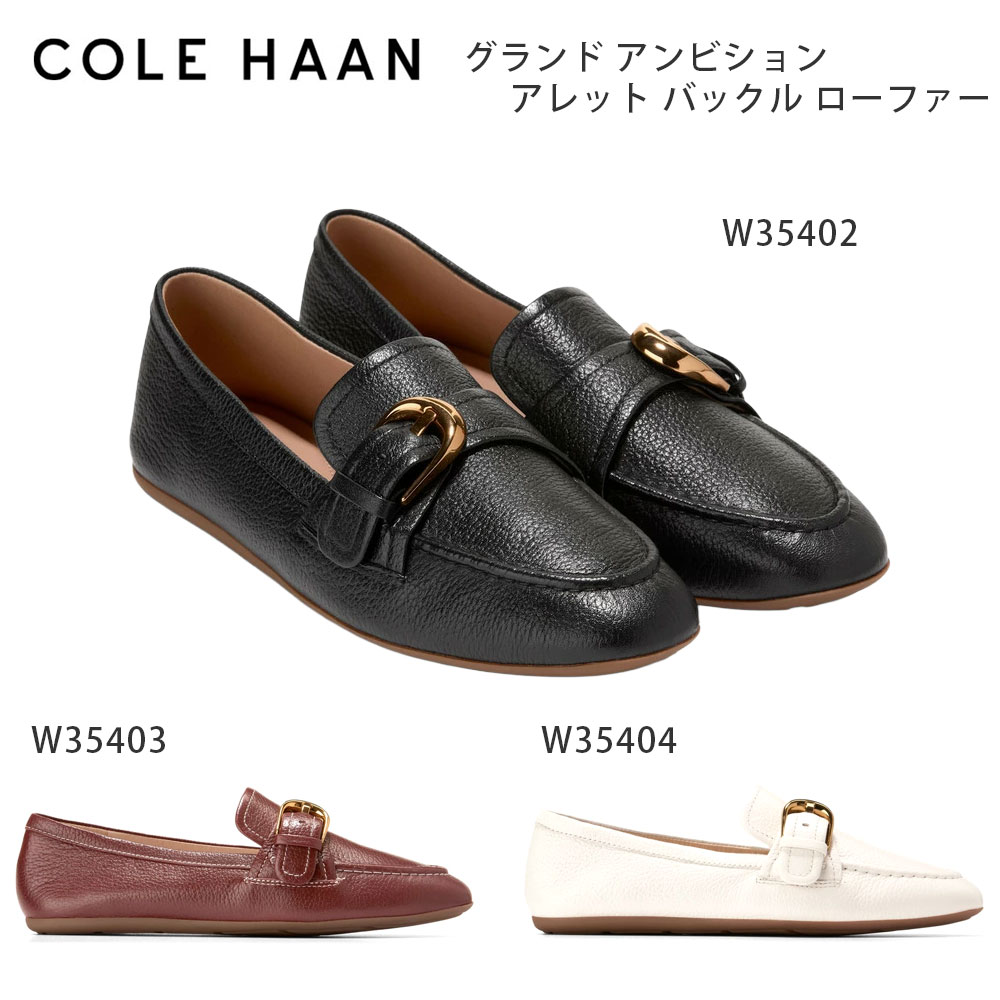 電話を掛けるハーン Colehaan ウイメンズ シューズ 置き目毛革 \u0026 モカシン 地びた 意気ごみ アレット バックル 置き目毛革 womens W35402 / W35403 / W35404 kt