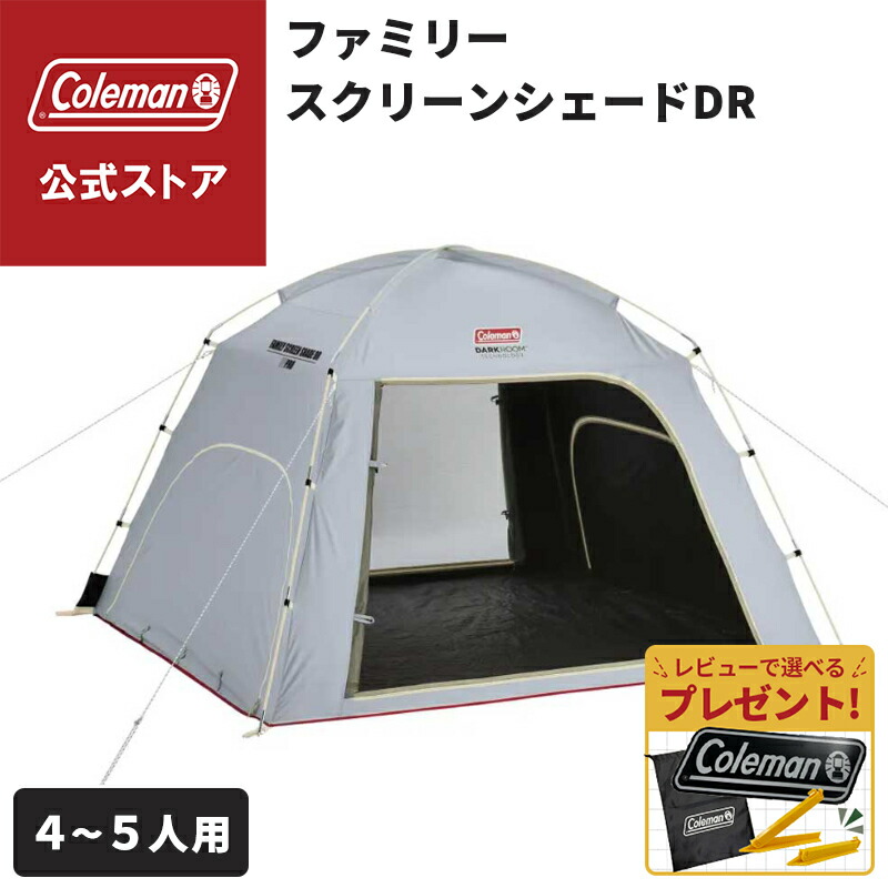 コールマン(Coleman) スクリーンシェード/DARKROOM テント スクリーンシェード DRの通販｜キャンプ用品のコールマン【公式