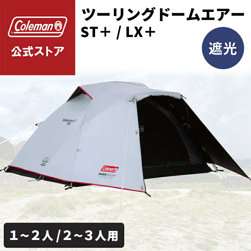 コールマン(Coleman) テント ツーリングドームエアー DARKROOM Amazon.co.jp: Coleman(コールマン) 【セット買い】 テント