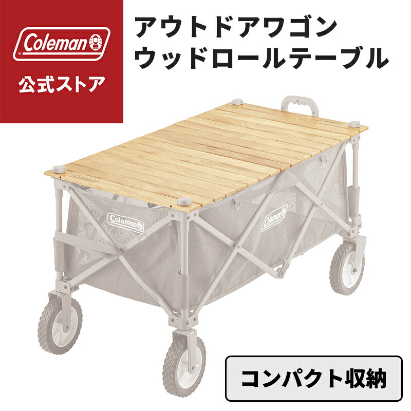 Coleman アウトドアワゴン ウッドロールテーブル アウトドアワゴンウッドロールテーブルの通販｜キャンプ用品の