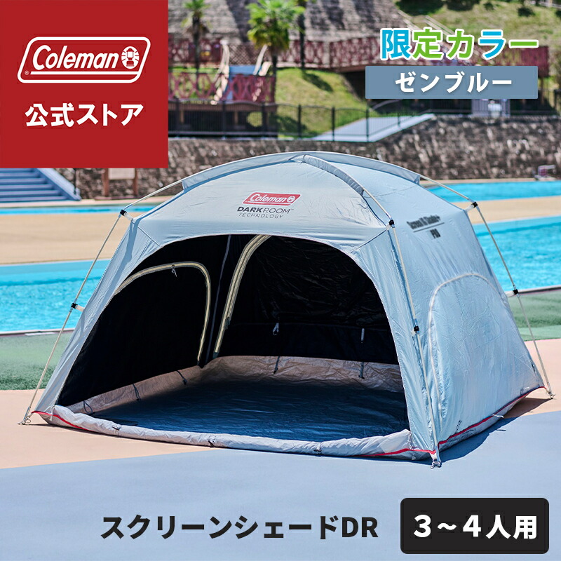 楽天市場】コールマン クイックアップシェードダークルーム 2218703
