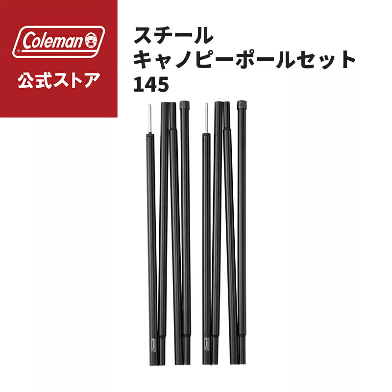 楽天市場】コールマン coleman スチールキャノピーポール180 170TA0007 