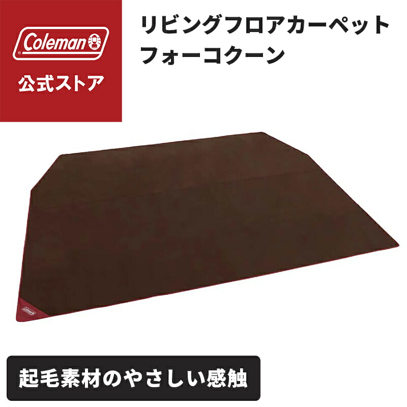 楽天市場】【コールマン公式】 テント グランドシートフォーコクーン