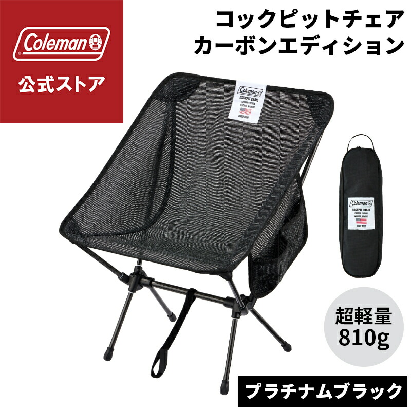 ★コールマン コックピットチェア カーボンエディション（プラチナムブラック） Amazon.co.jp: コールマン(Coleman)コックピットチェア カーボン