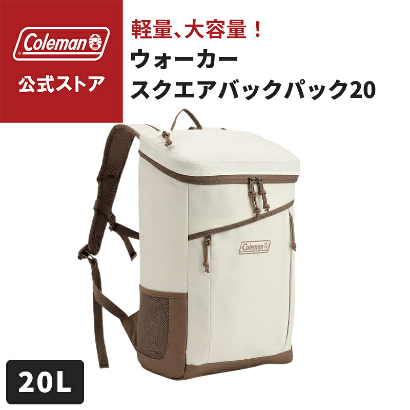 【公式】 コールマン ウォーカースクエアバックパック20 ホワイトヘリンボーン コールマン リュック リュックサック スクエア型 アウトドア 収納豊富 レジャー おでかけ 軽量 Coleman｜コールマン公式 店