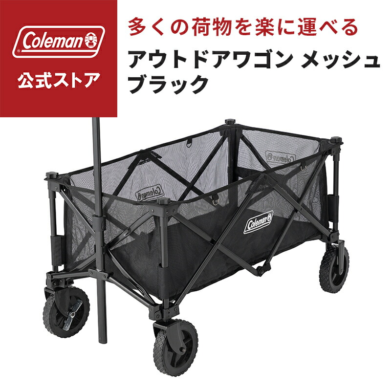 楽天市場】Coleman コールマン アウトドアワゴン メッシュ