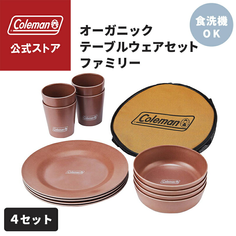 楽天市場】コールマン 食器セット オーガニックテーブルウェアセット