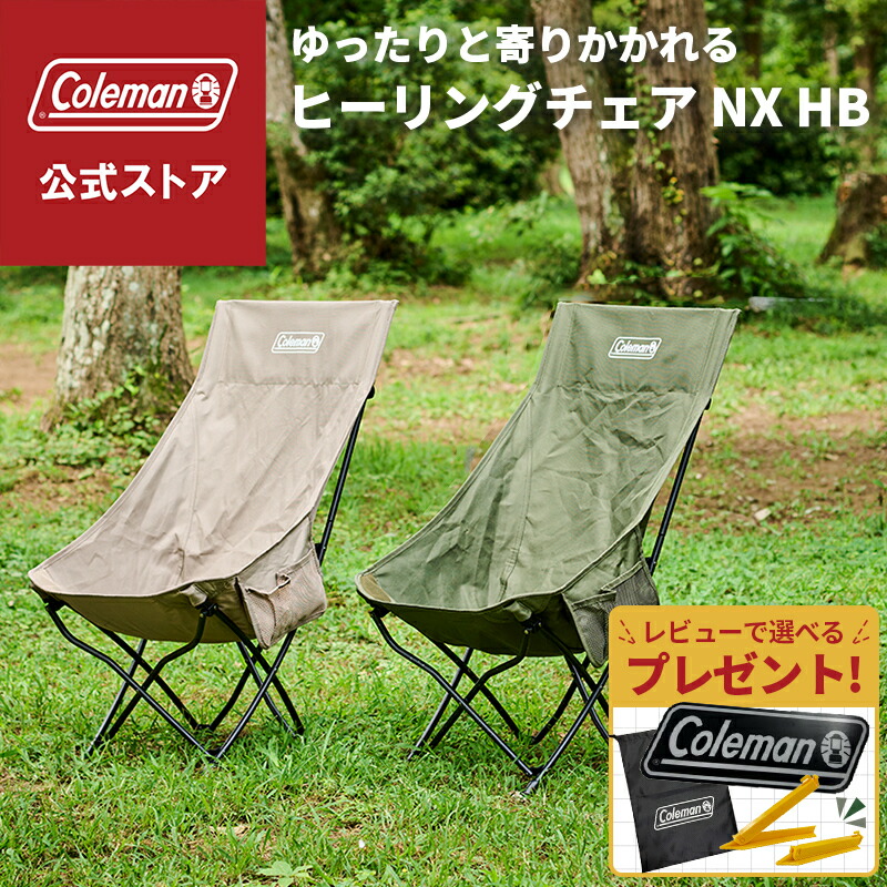 【Coleman チェア】ヒーリングチェアNX オリーブ・グレージュ 2個セット 自然大好き！ニッチ・リッチ・キャッチ チェア コールマン