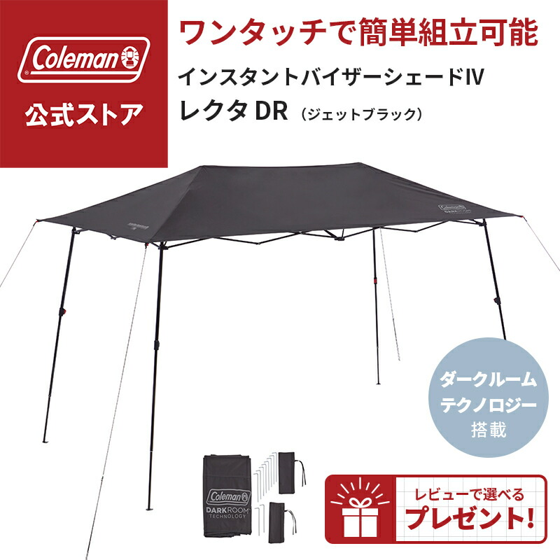 【公式】 コールマン インスタントバイザーシェードIV レクタ DR ジェットブラック コールマン タープ 日除け 熱中症対策 Coleman コンパクト キャンプ 公園 ピクニック｜コールマン公式 店