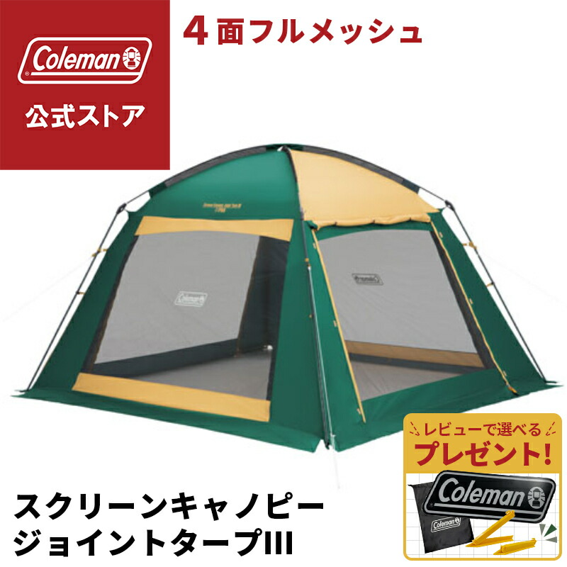 楽天市場】コールマン スクリーンキャノピージョイントタープIII