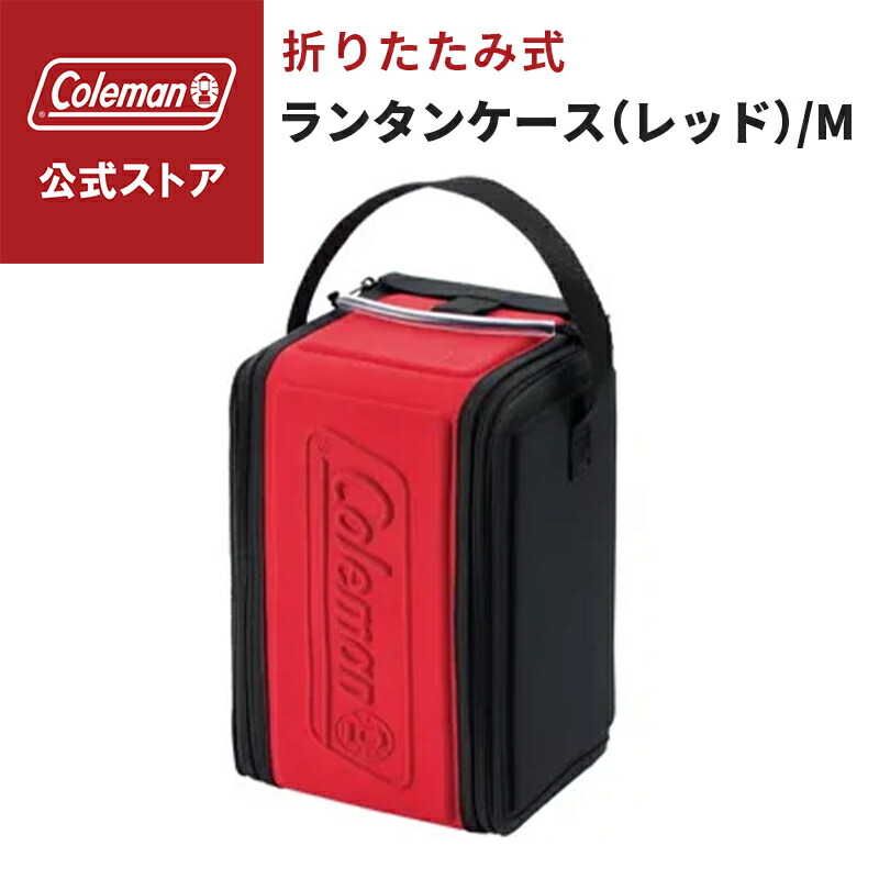 楽天市場】【コールマン公式】 ソフト ランタン ケース 2 収納 Coleman