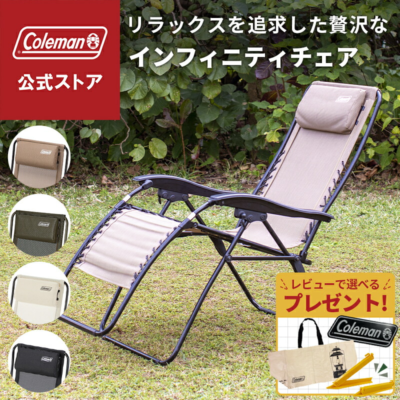 Coleman インフィニティチェア ベージュ 2脚セット アウトドアチェア コールマン(Coleman) インフィニティチェア