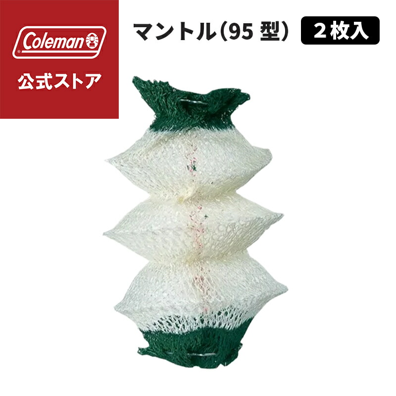 【楽天市場】【公式】 コールマン マントル 95型 2枚入 コールマン マントル ライティング Coleman キャンプ 公園 ピクニック