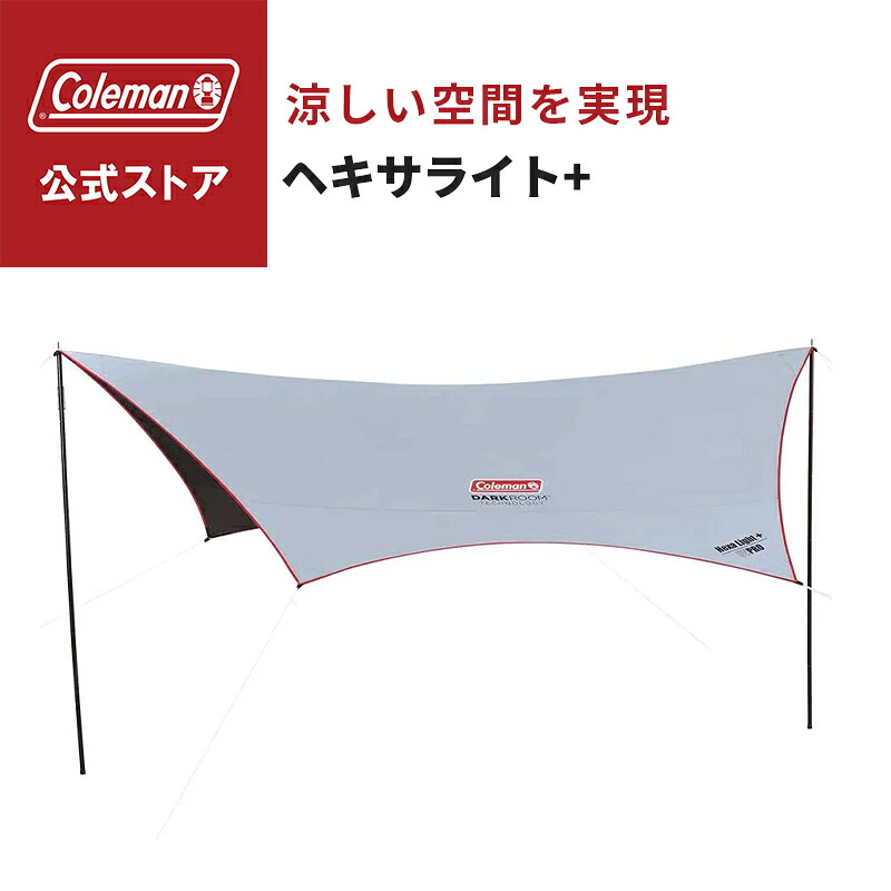 【公式】 コールマン ヘキサライト+ タープ 日除け 熱中症対策 Coleman コンパクト キャンプ 公園 ピクニック|コールマン公式 店