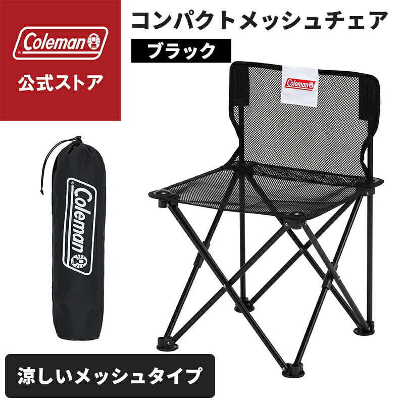 楽天市場】【コールマン公式】 メッシュアームチェア ブラック