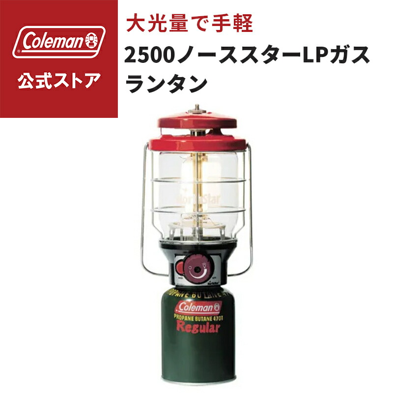 【楽天市場】【公式】 コールマン 2500ノーススターLPガスランタン レッド コールマン ランタン 灯り ランタン 明るい ライト
