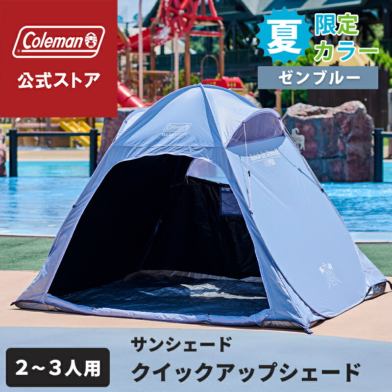 楽天市場】コールマン クイックアップシェード DR ダークルーム