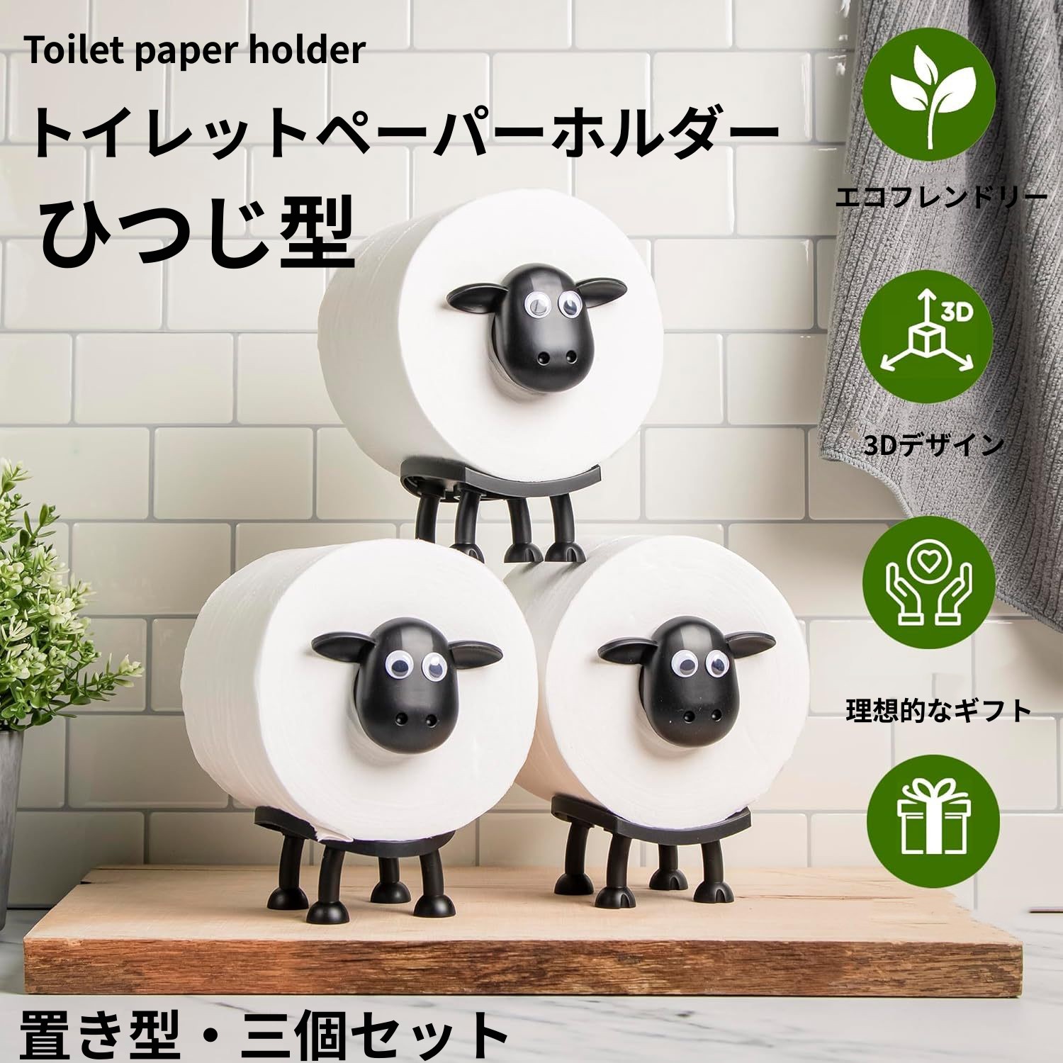 楽天市場】三個セット・羊のトイレットペーパーホルダー ひつじ