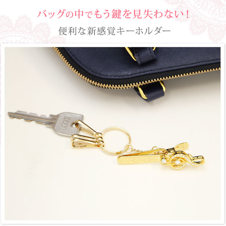 楽天市場 音符 バッグキークリップ バッグチャーム クリップ バッグ キークリップ キーリング クリップキーホルダー レディース かわいい おしゃれ 紛失防止 キーホルダー 鍵便利 キラキラ キーチャーム チャーム 女性 誕生日 ギフト プレゼント ファッション雑貨