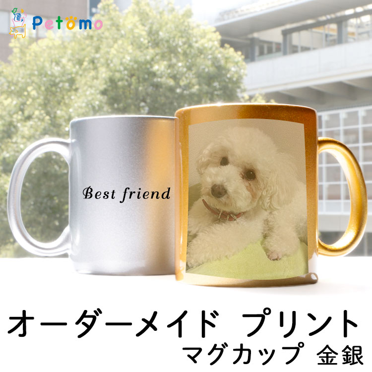 Petomo ペトモ オーダーメイド ペット マグカップ 金 銀 写真 愛犬 オリジナル 作成 かわいい おしゃれ コップ マグ ペットグッズ ペット用品 名入れ 名前入り メモリアル 猫 犬 ネコ ペットの写真 オリジナル グッズ 誕生日 記念日 オーダー プレゼント 贈り物