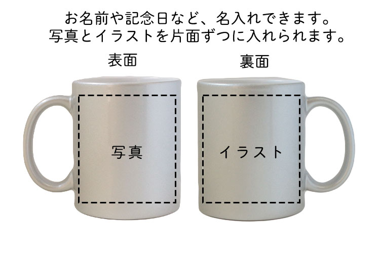 あなたのペットちゃんの写真のマグカップ 誕生日 チワワ グッズ いつも身近に感じられます オーダーメイドなので世界に1点しかありませんトイプードル 猫 ダックス 金 マグカップ オーダーメイド Petomo イラスト 愛犬 ペトモ 銀 ペット 写真 オリジナル 作成 かわいい