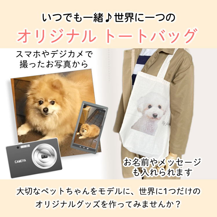 楽天市場 オーダーメイド ペット 愛犬 エコバッグ 買い物 バッグ オリジナル 作成 かわいい おしゃれ トートバッグ ペットグッズ ペット用品 名入れ 名前入り メモリアル 猫 犬 ネコ 写真 ペットの写真 オリジナル グッズ 誕生日 記念日 オーダー プレゼント 贈り物