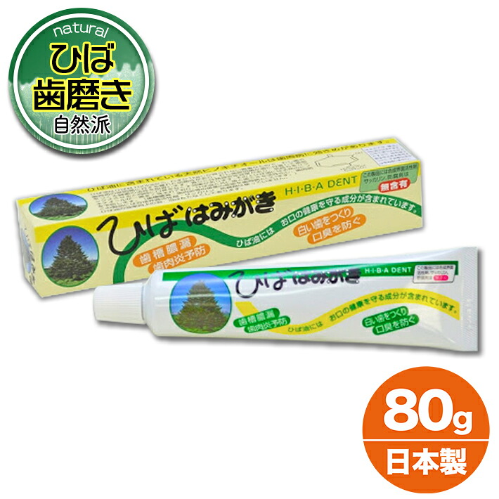 楽天市場 ひばはみがき 不動化学 ひばハミガキ 自然塩 ソルト 天然ヒノキチオール ヒバ歯みがき ８０ｇ 歯磨き粉 フッ素 なし 素肌美容専門店 Be Happy