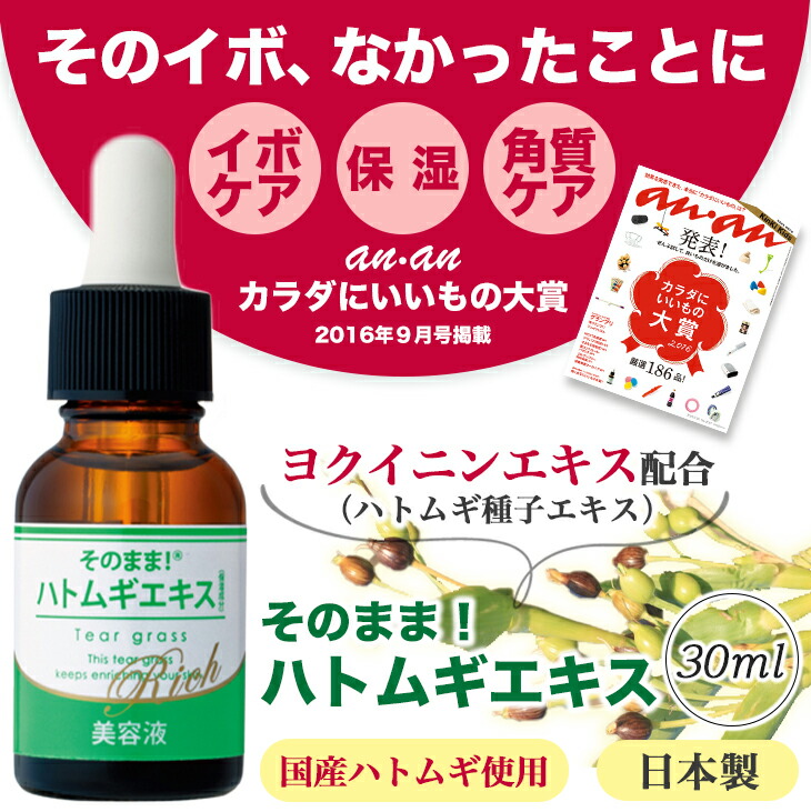 そのまま ハトムギ エキス リッチ 30ml 3本セット 首のイボ 除去 いぼケア 国産 ハトムギ 原液 エッセンス 美容液 はとむぎ ヨクイニン 保湿 角質 ケア 顔 首 イボ いぼ取り しみ シミ ニキビ おでき 肌荒れ 乾燥肌 春 夏 オールシーズン