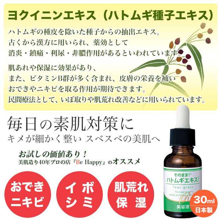 そのまま ハトムギ エキス リッチ 30ml 3本セット 首のイボ 除去 いぼケア 国産 ハトムギ 原液 エッセンス 美容液 はとむぎ ヨクイニン 保湿 角質 ケア 顔 首 イボ いぼ取り しみ シミ ニキビ おでき 肌荒れ 乾燥肌 春 夏 オールシーズン