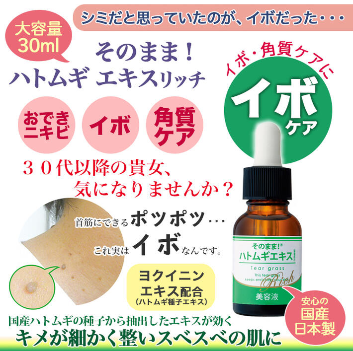 そのまま ハトムギ エキス リッチ 30ml 3本セット 首のイボ 除去 いぼケア 国産 ハトムギ 原液 エッセンス 美容液 はとむぎ ヨクイニン 保湿 角質 ケア 顔 首 イボ いぼ取り しみ シミ ニキビ おでき 肌荒れ 乾燥肌 春 夏 オールシーズン